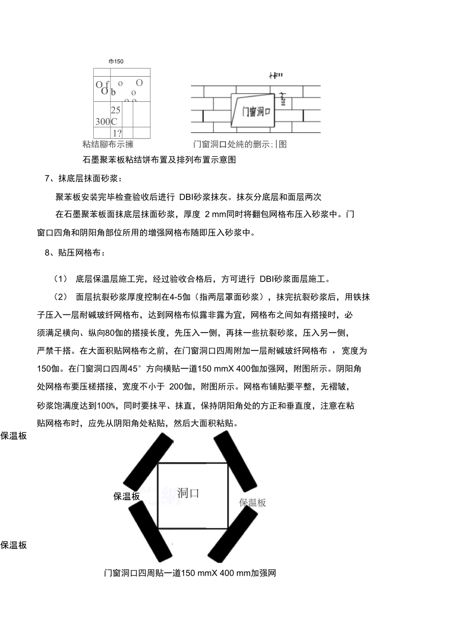 外墙保温施工方案(石墨聚苯板)secret.doc