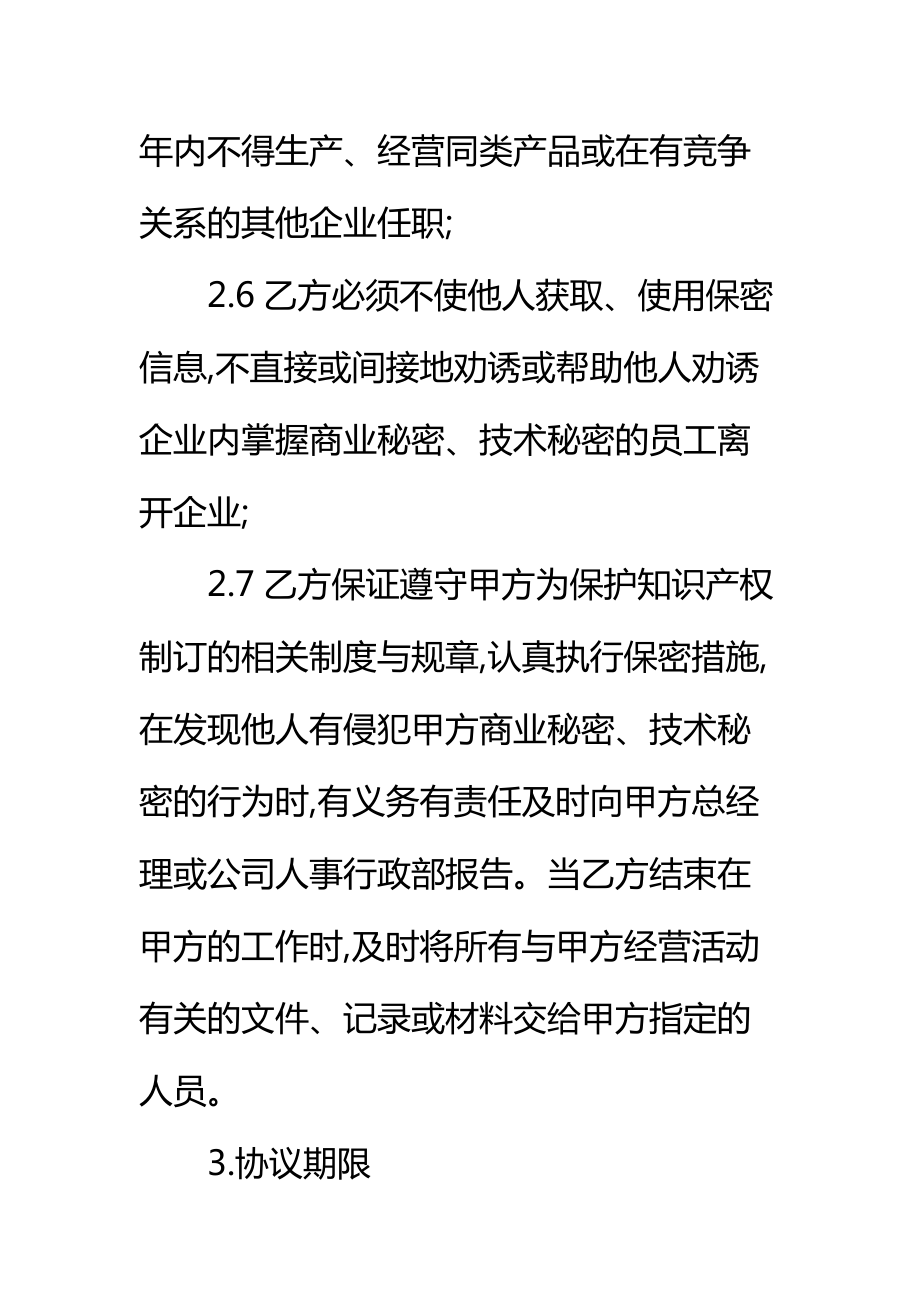 商业秘密、技术秘密保密合同标准范本.doc