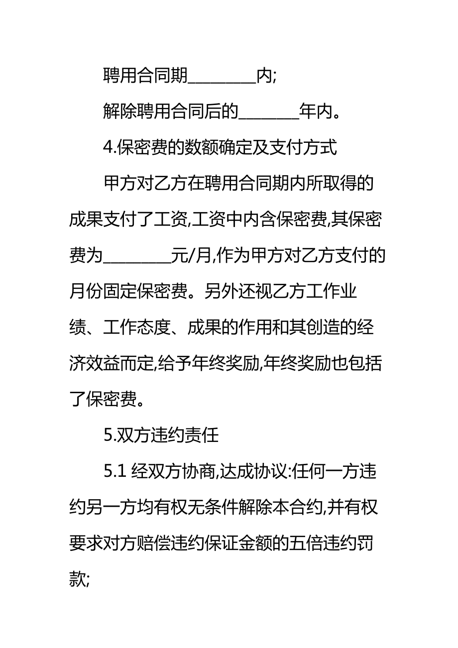 商业秘密、技术秘密保密合同标准范本.doc