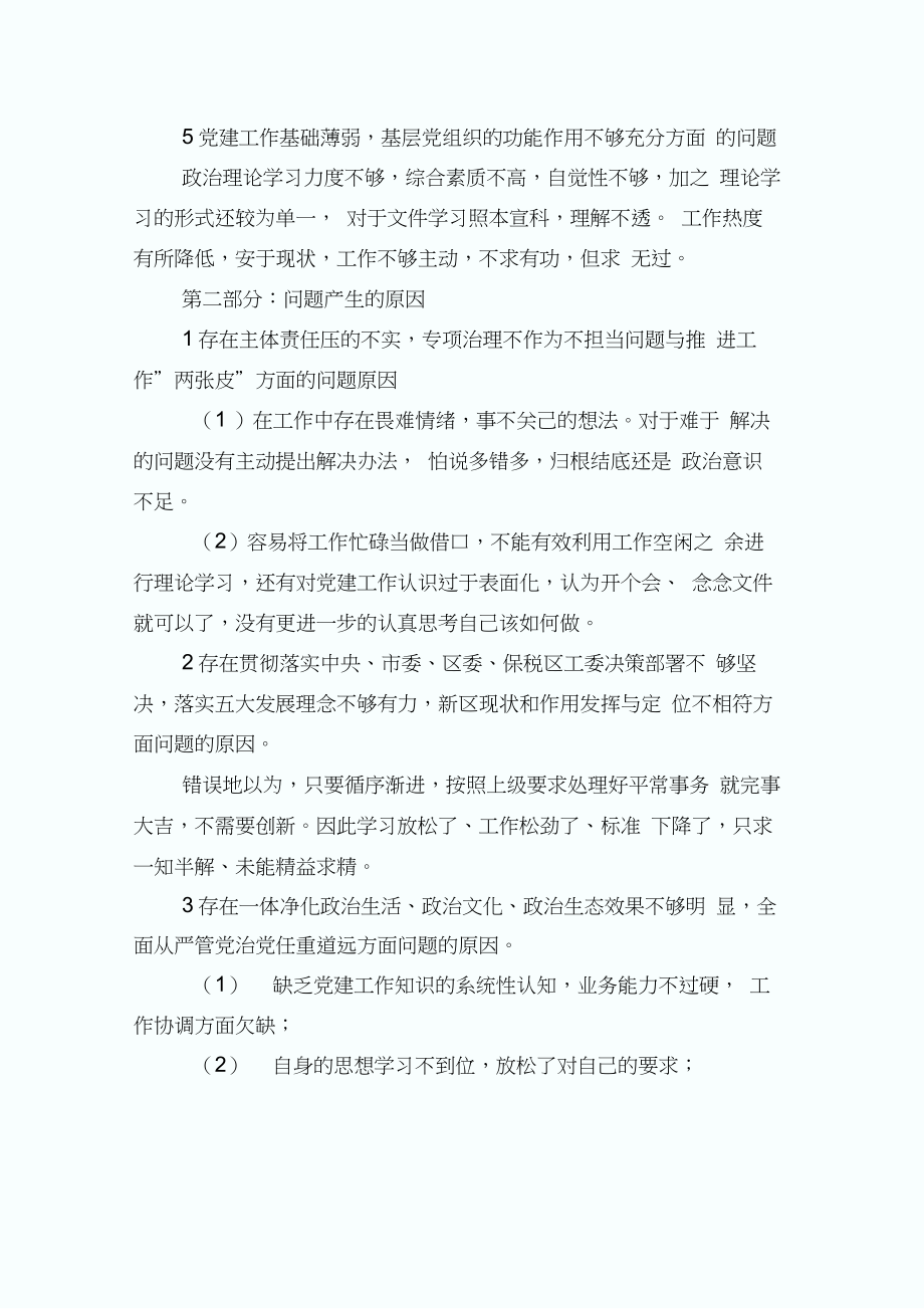 巡视巡查整改对照个人检查材料_自查报告.doc