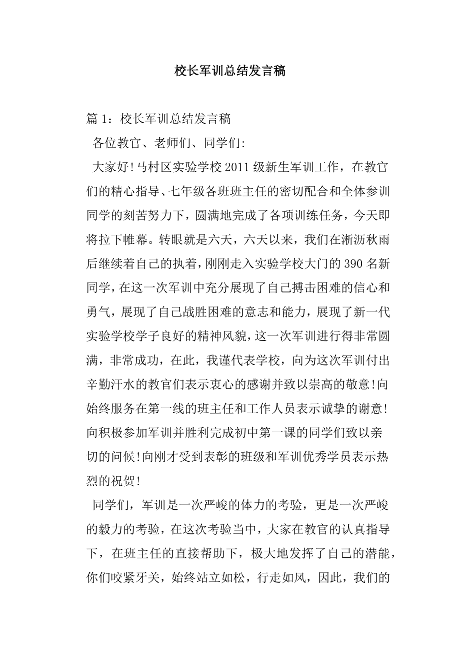 校长军训总结发言稿.doc