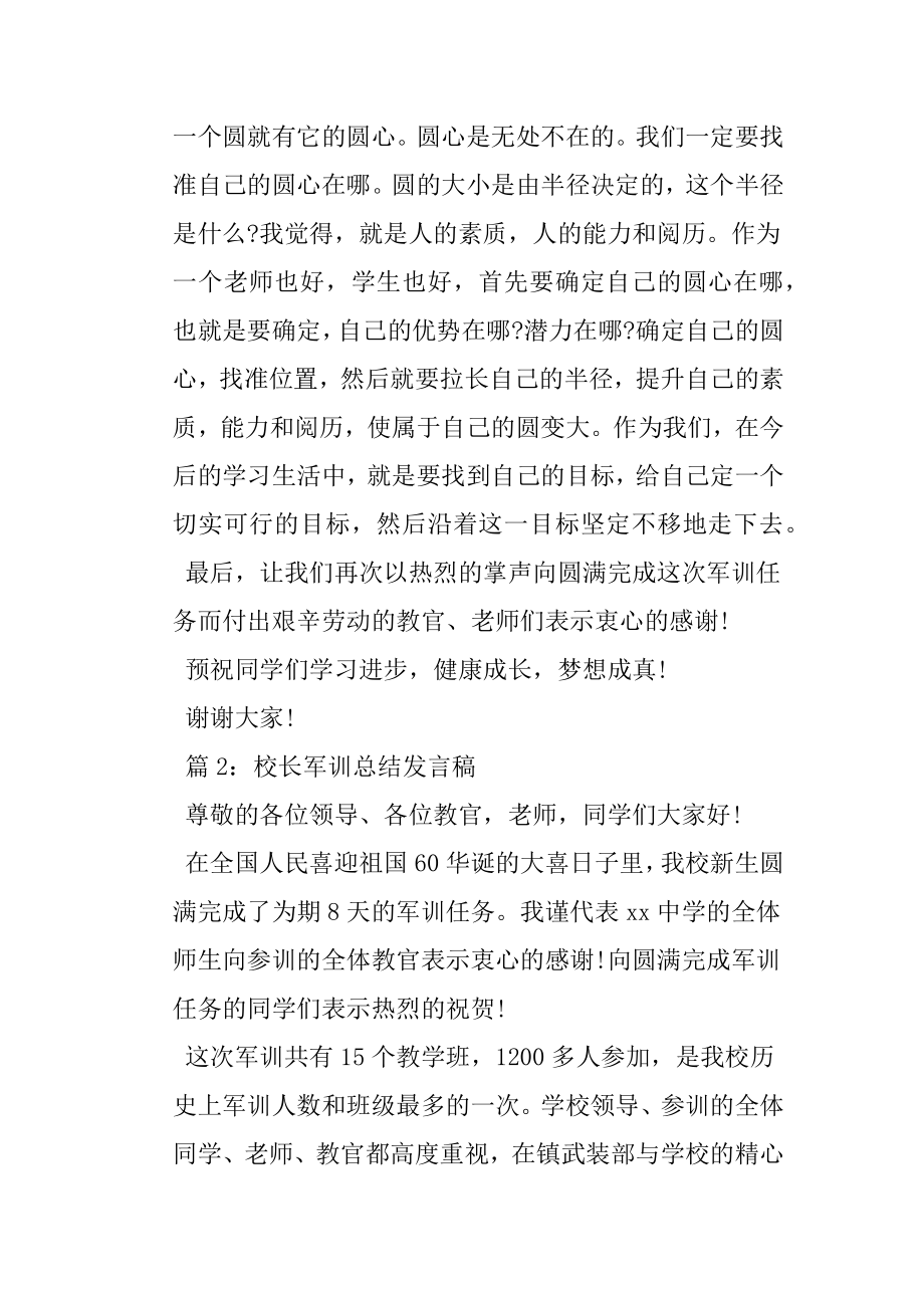 校长军训总结发言稿.doc