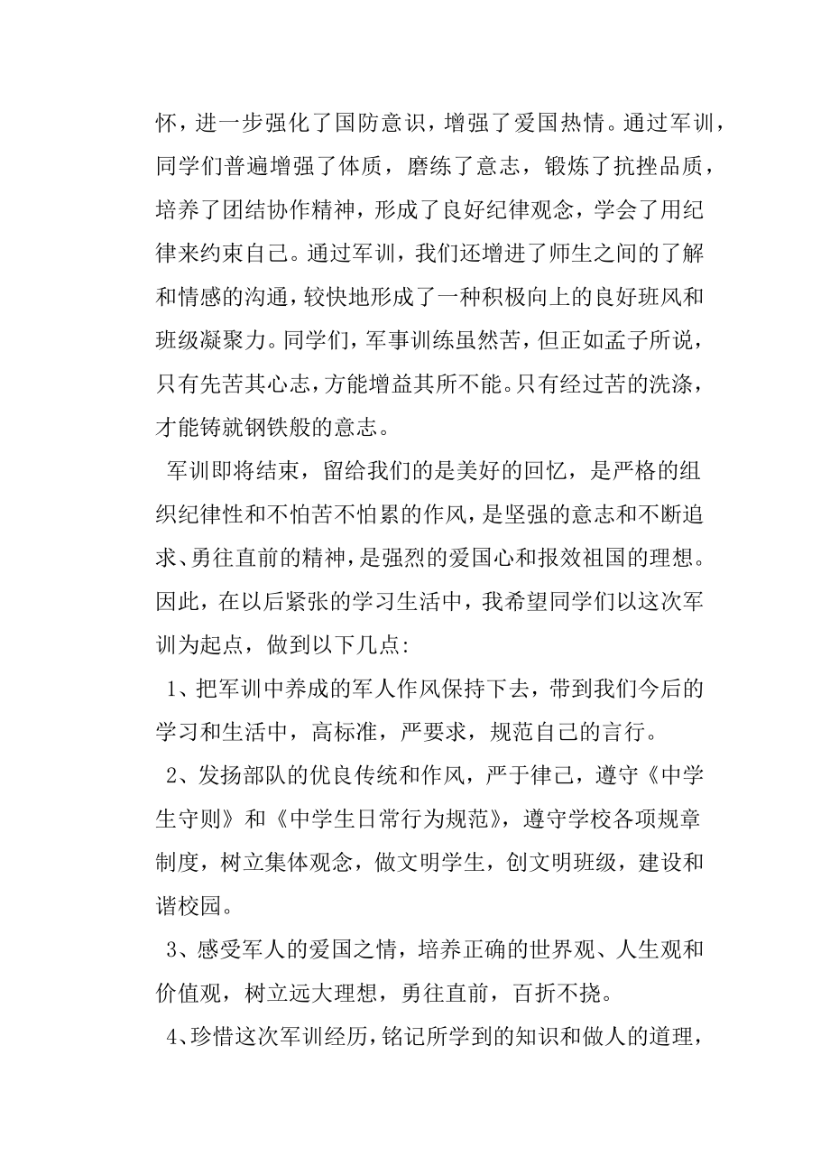 校长军训总结发言稿.doc