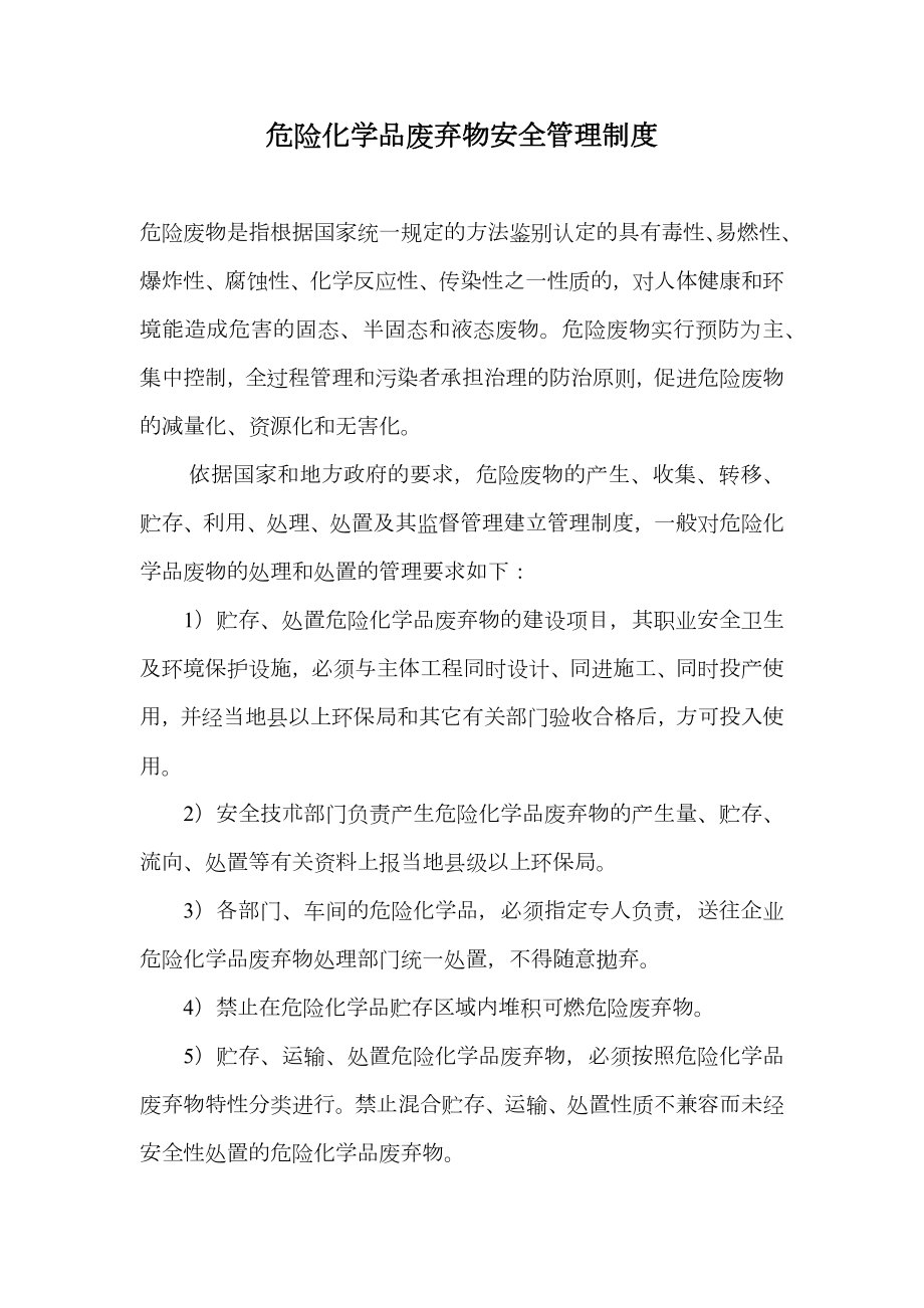 危险化学品废弃物安全管理制度.doc