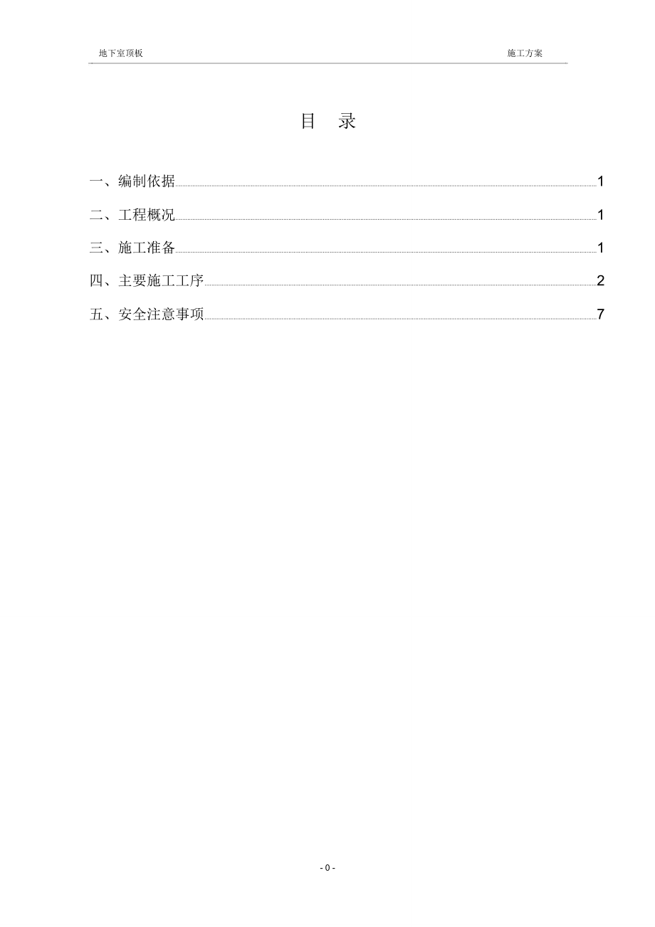 地下室顶板施工方案.doc