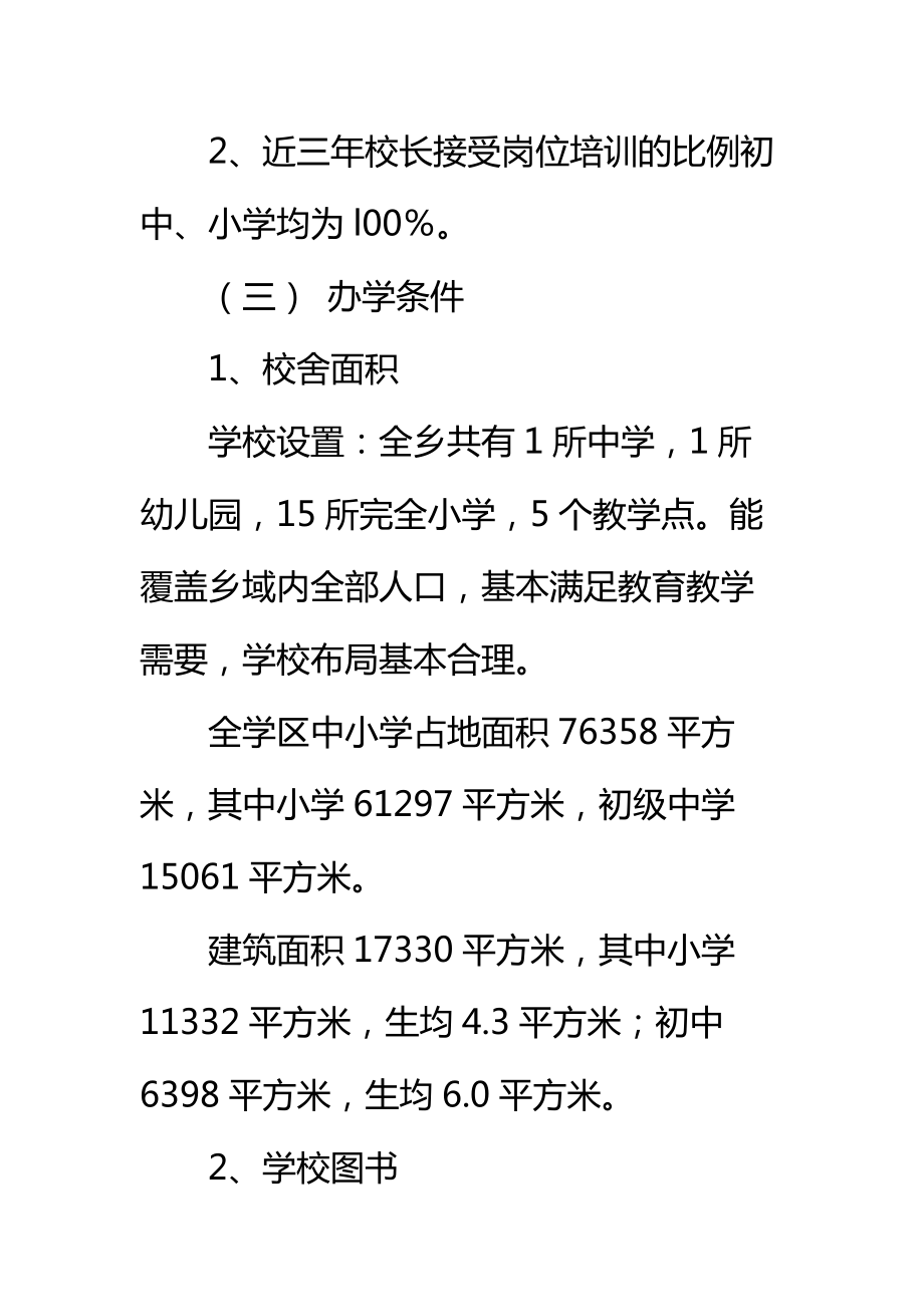 学区普及九年义务教育情况自查报告标准范本.doc