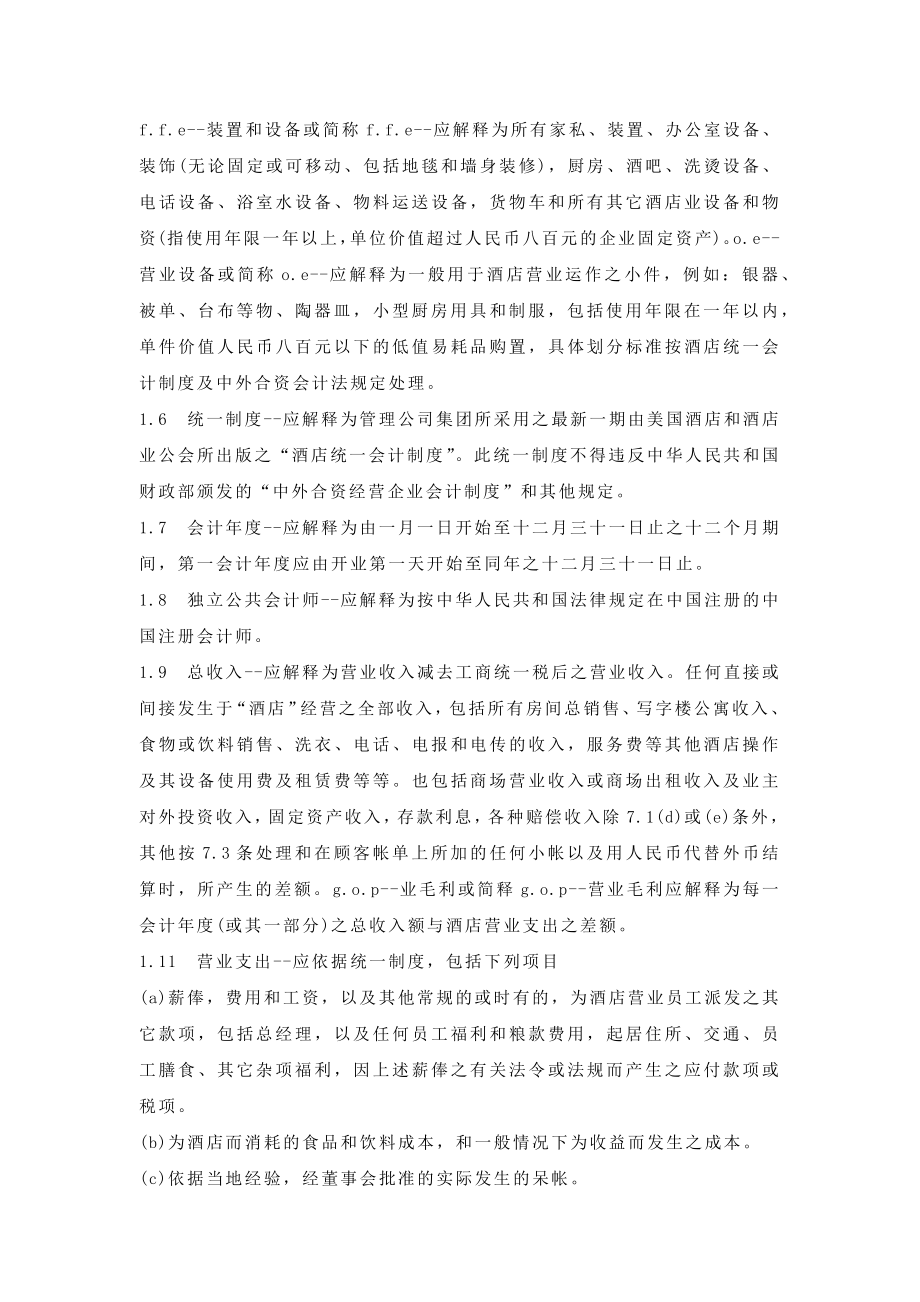 委托经营管理合同书.doc