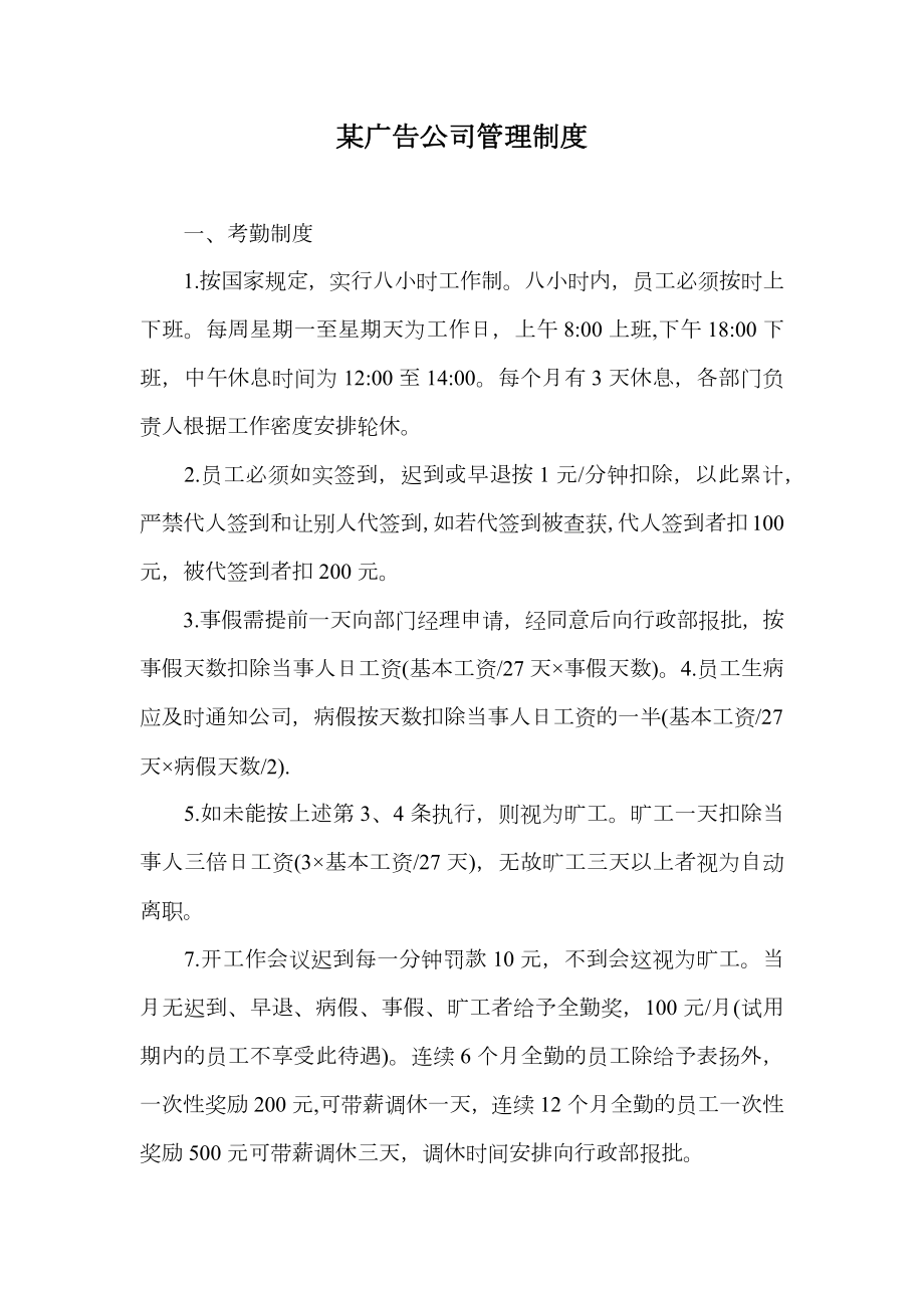 某广告公司管理制度.doc