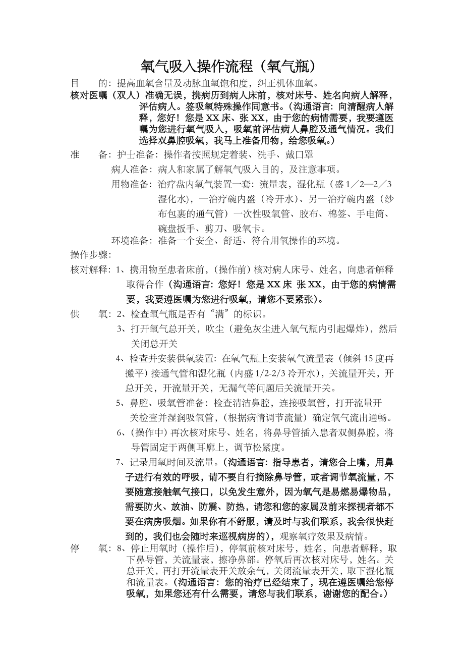 氧气吸入操作流程氧气瓶.doc