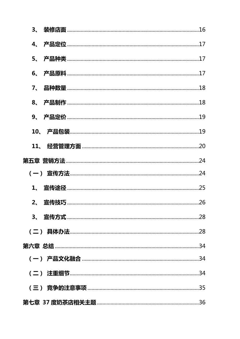 奶茶店创业详细商业综合计划书.doc