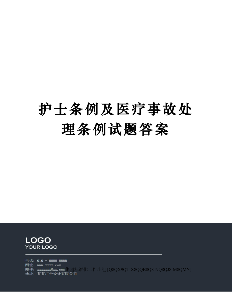 护士条例及医疗事故处理条例试题答案.doc