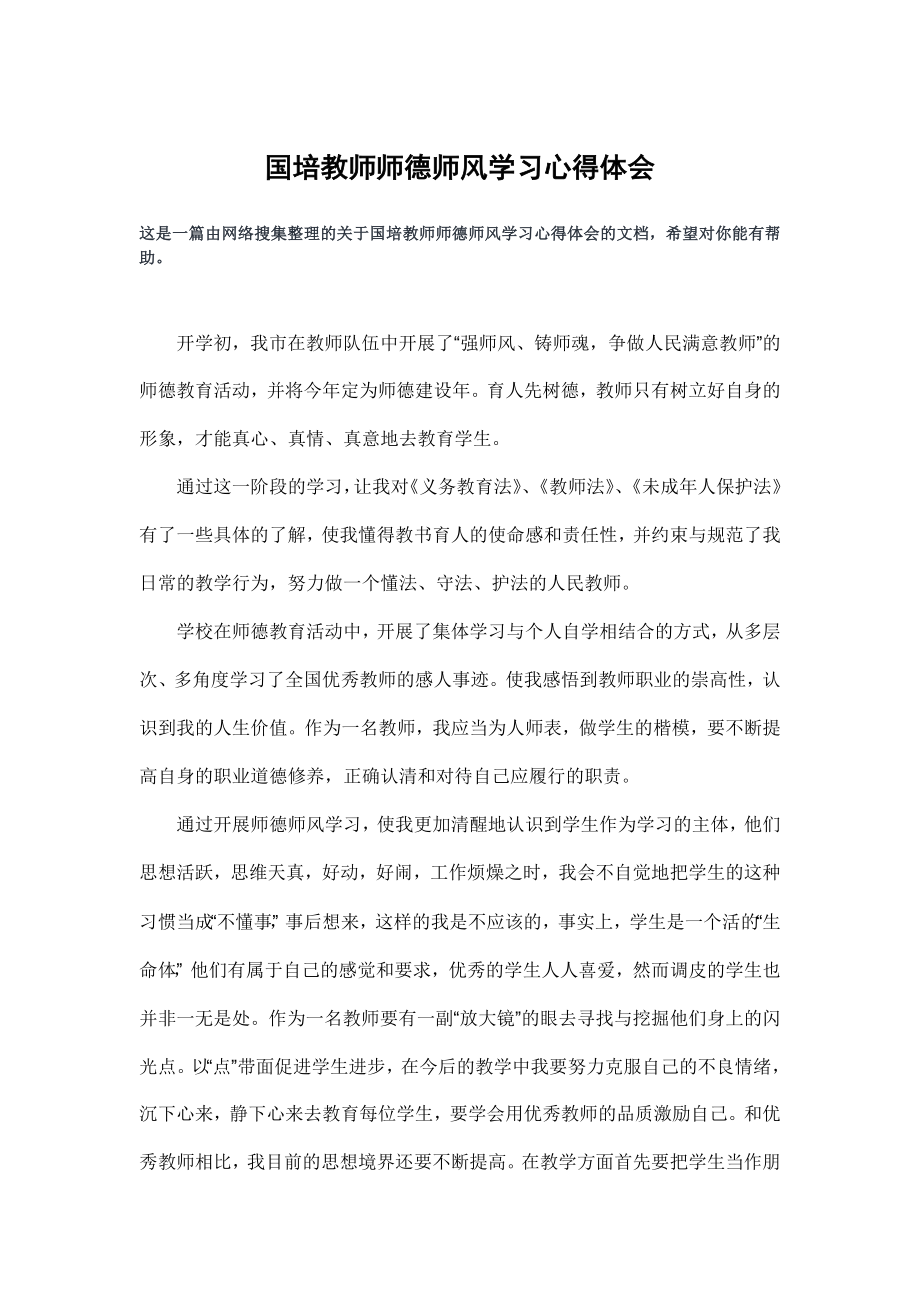 国培教师师德师风学习心得体会.doc