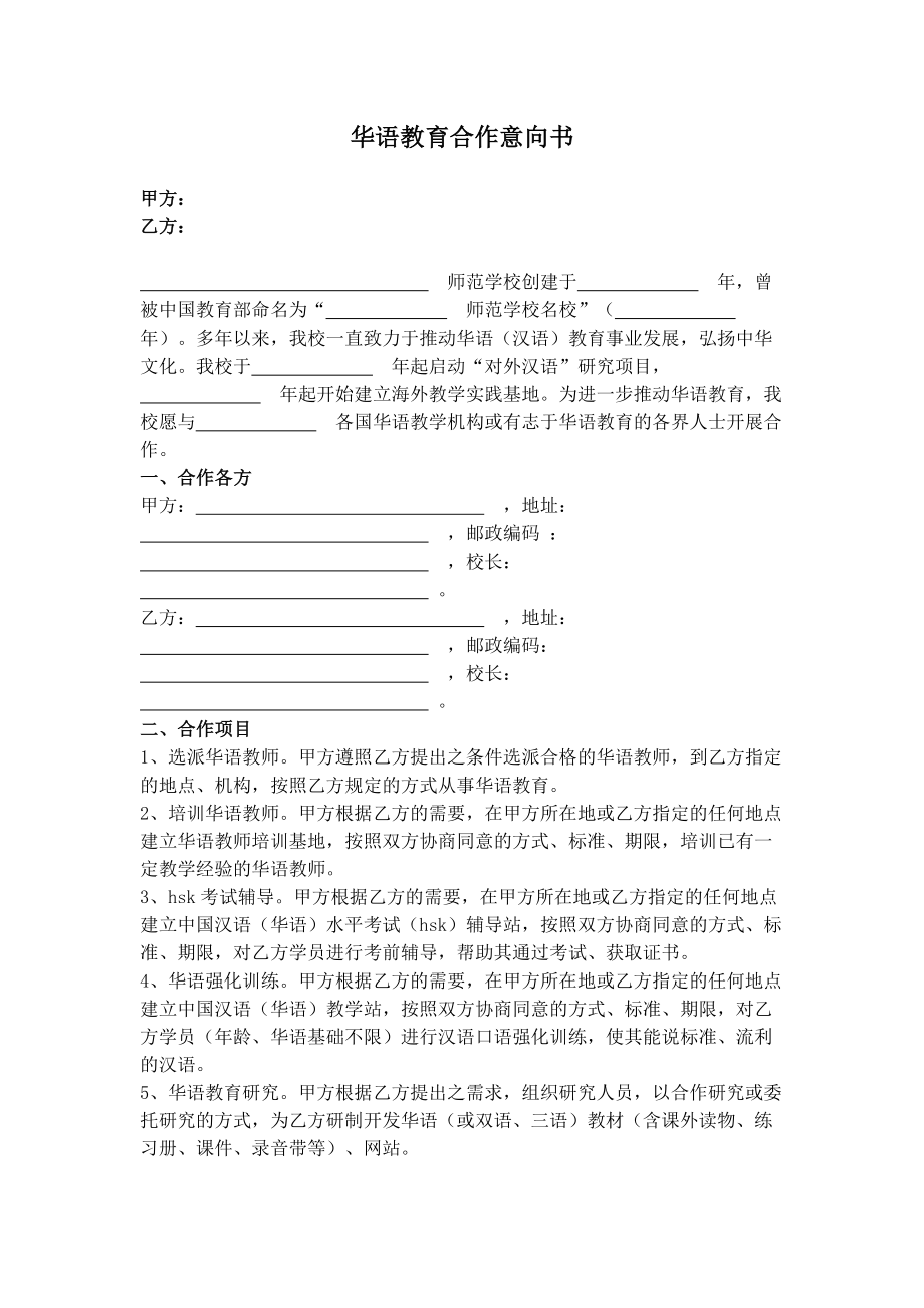 华语教育合作意向书2.doc