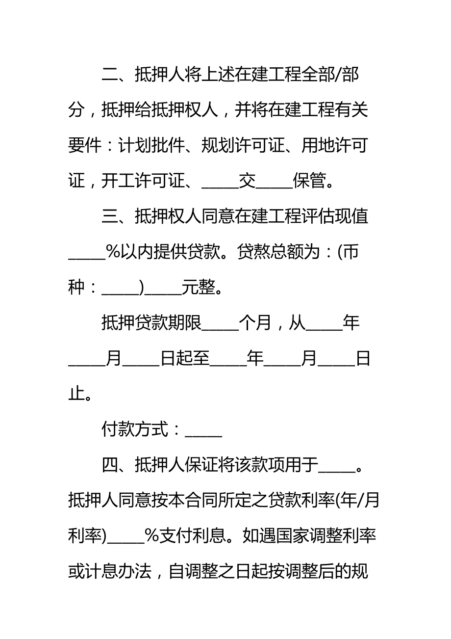 在建工程抵押贷款资金监管合同标准范本_1.doc