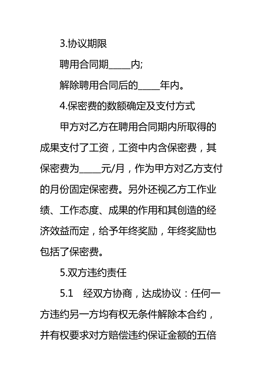 技术合同商业秘密、技术秘密保密合同书标准范本.doc