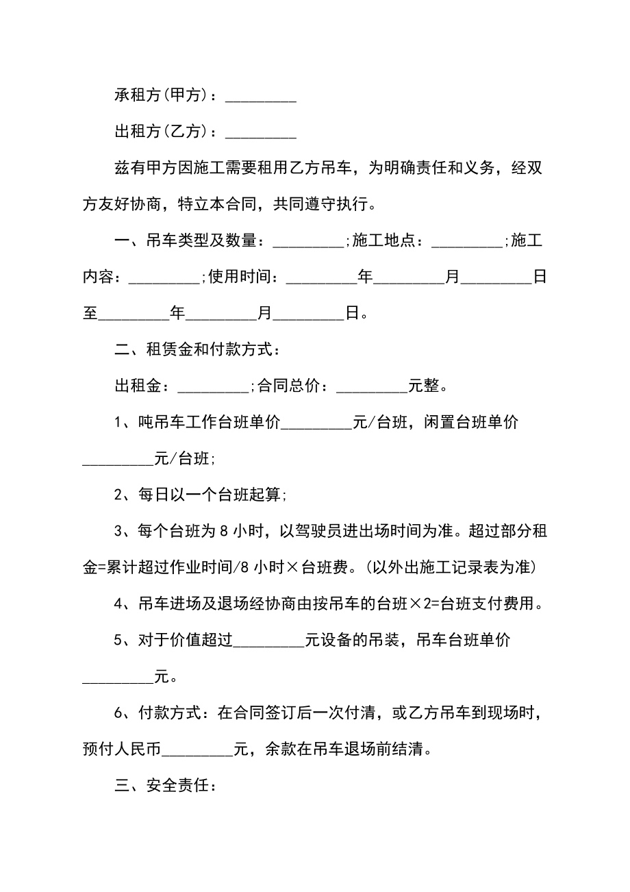 工地吊车租赁合同范文3篇最新.doc