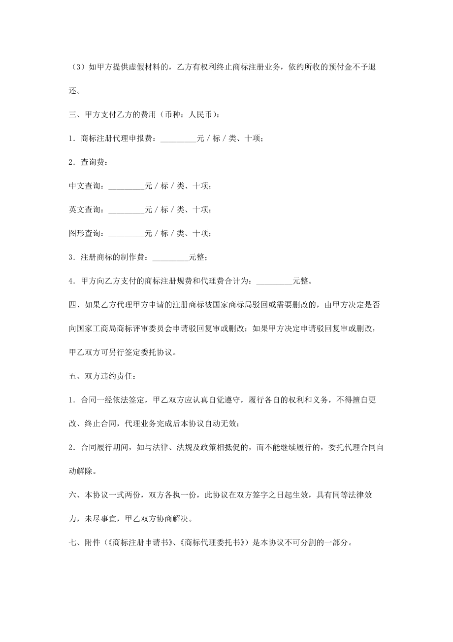 商标注册委托代理合同协议书范本2.doc