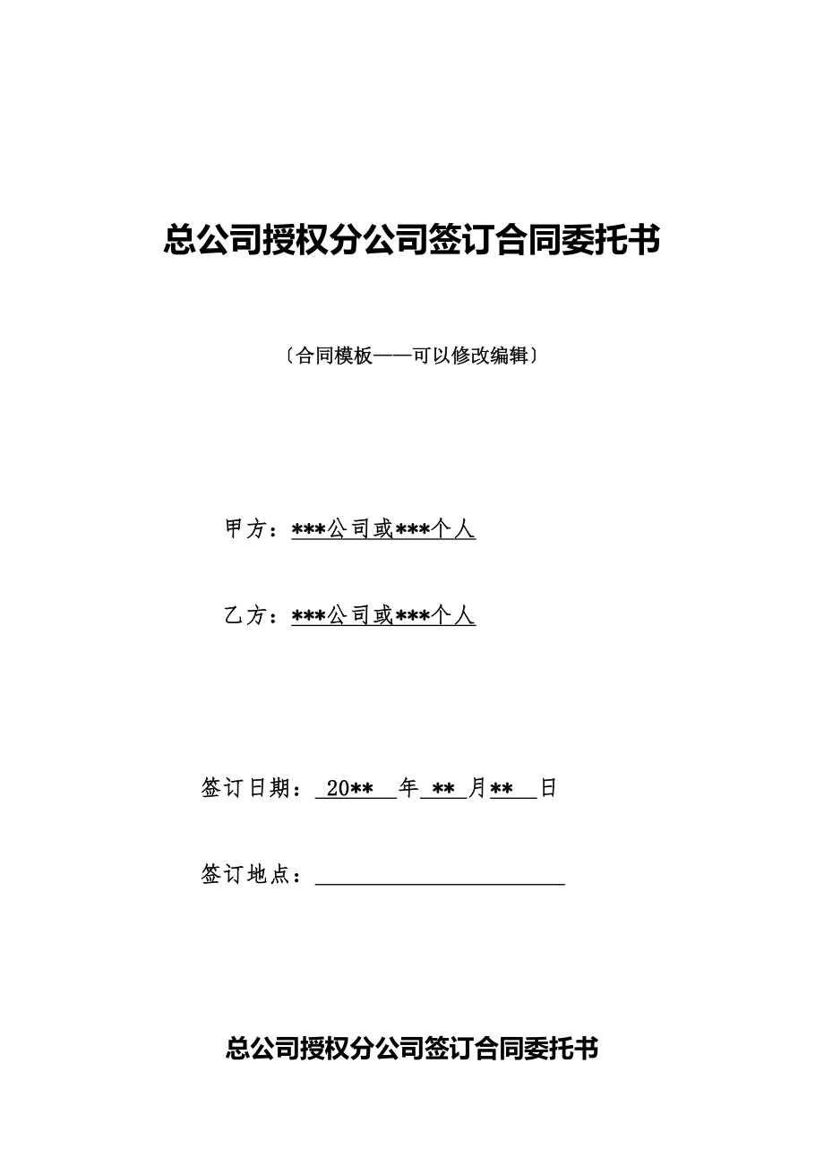 总公司授权分公司签订合同委托书.doc