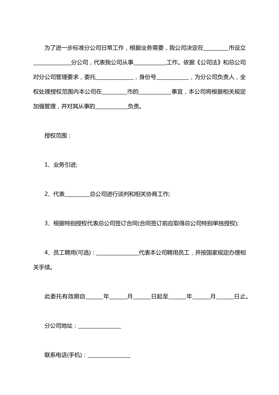 总公司授权分公司签订合同委托书.doc