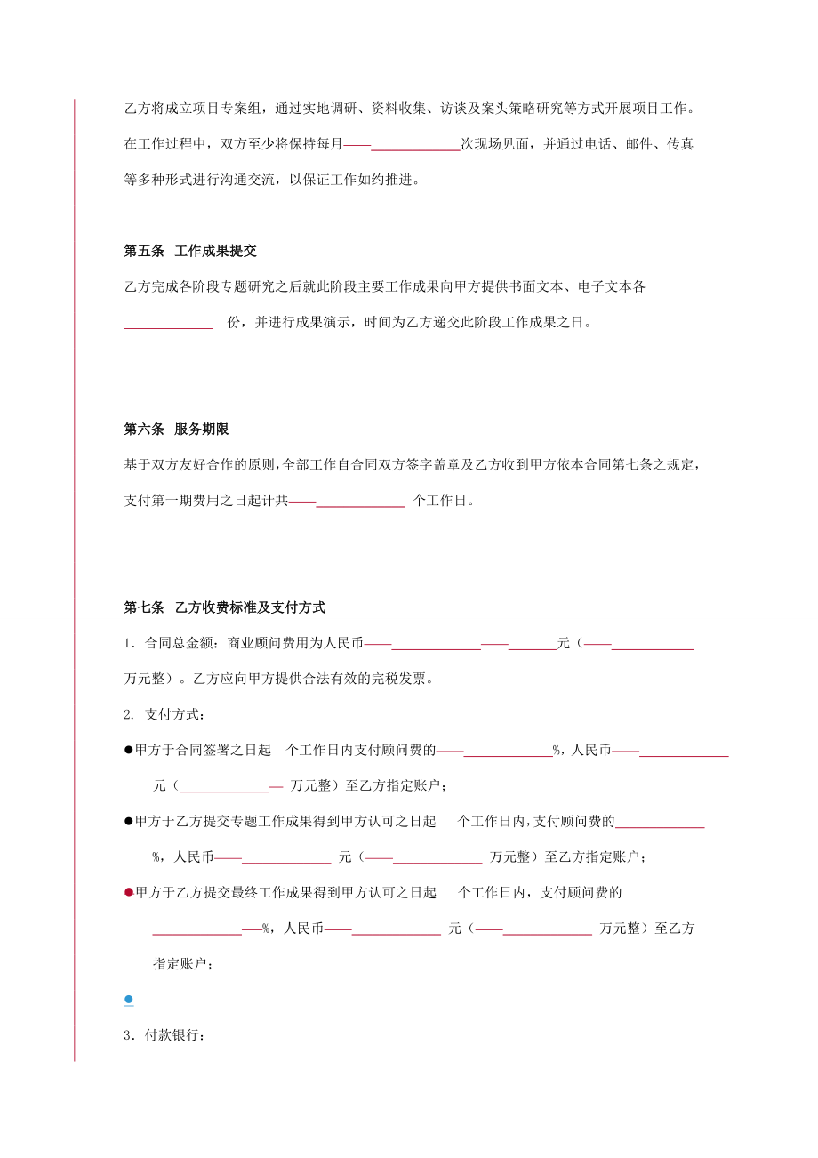 商业顾问合同协议书范本在行文库.doc