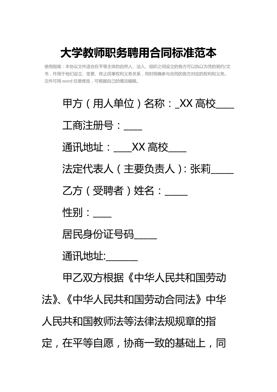 大学教师职务聘用合同标准范本.doc