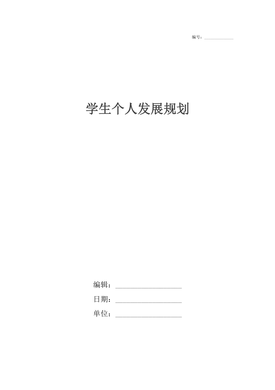 学生个人发展规划.doc