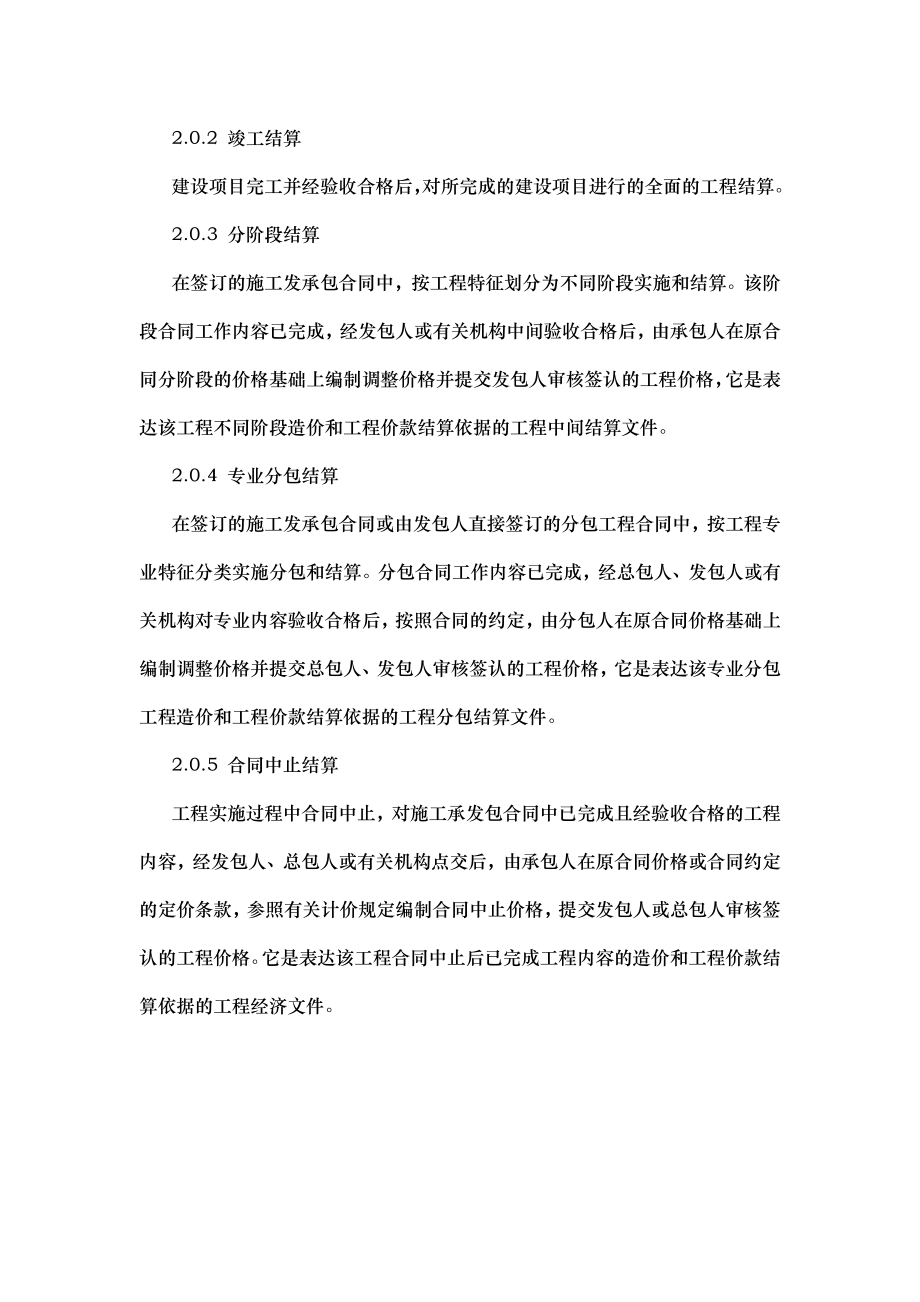 建设项目工程结算编审规程中价协2007015号.doc