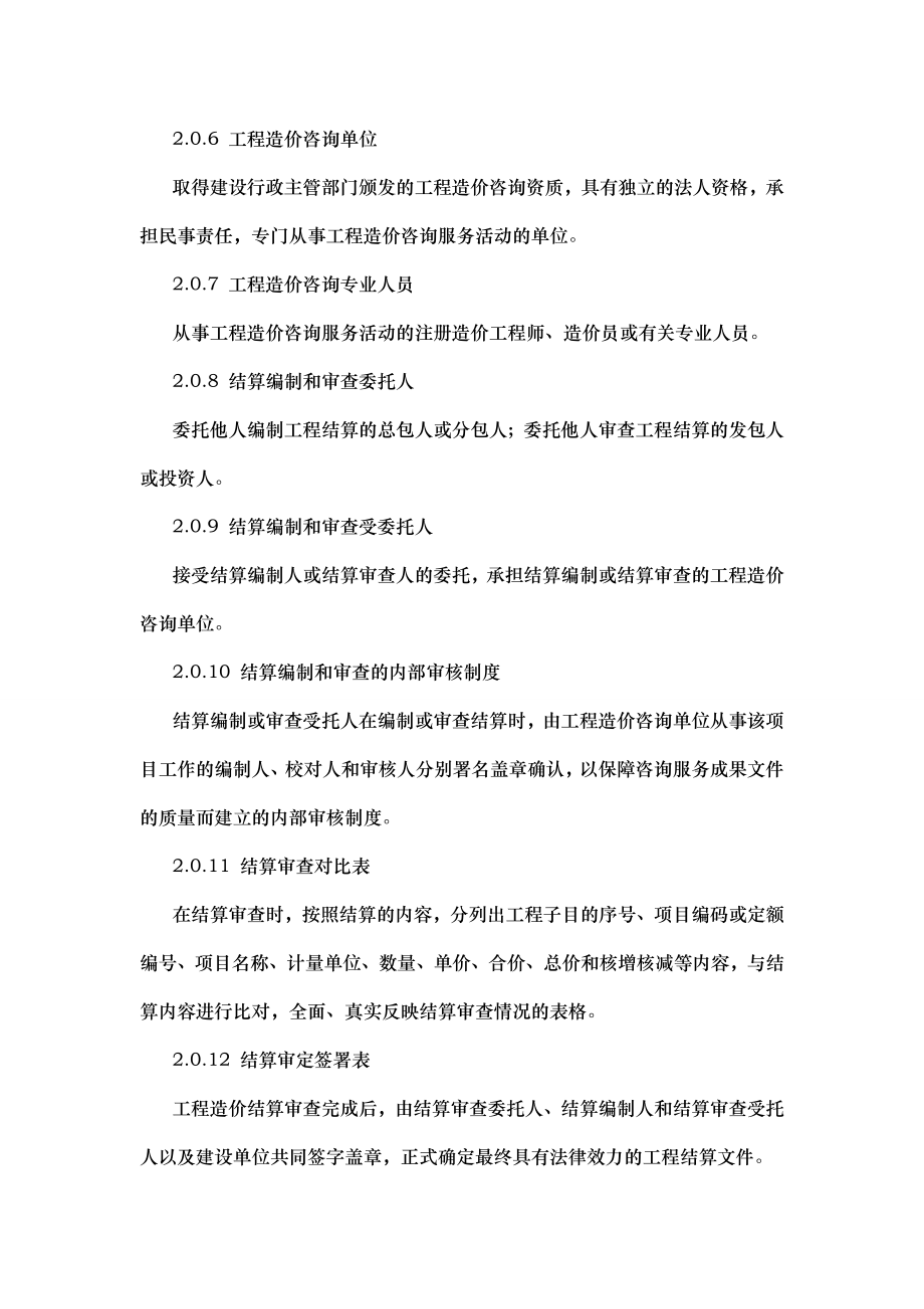 建设项目工程结算编审规程中价协2007015号.doc