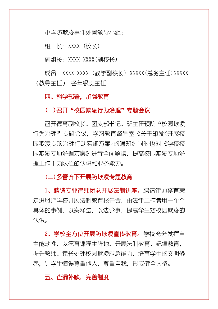 学校预防校园欺凌方案校园欺凌专项行动方案（详细版）.doc