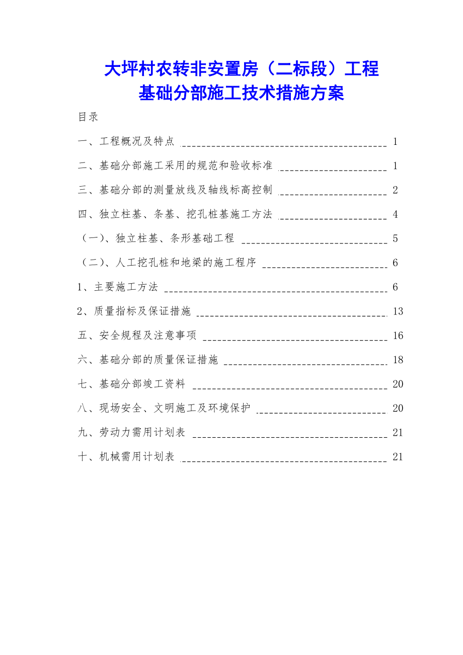 大坪村农转非安置房（二标段）工程基础分部施工技术措施方案.doc