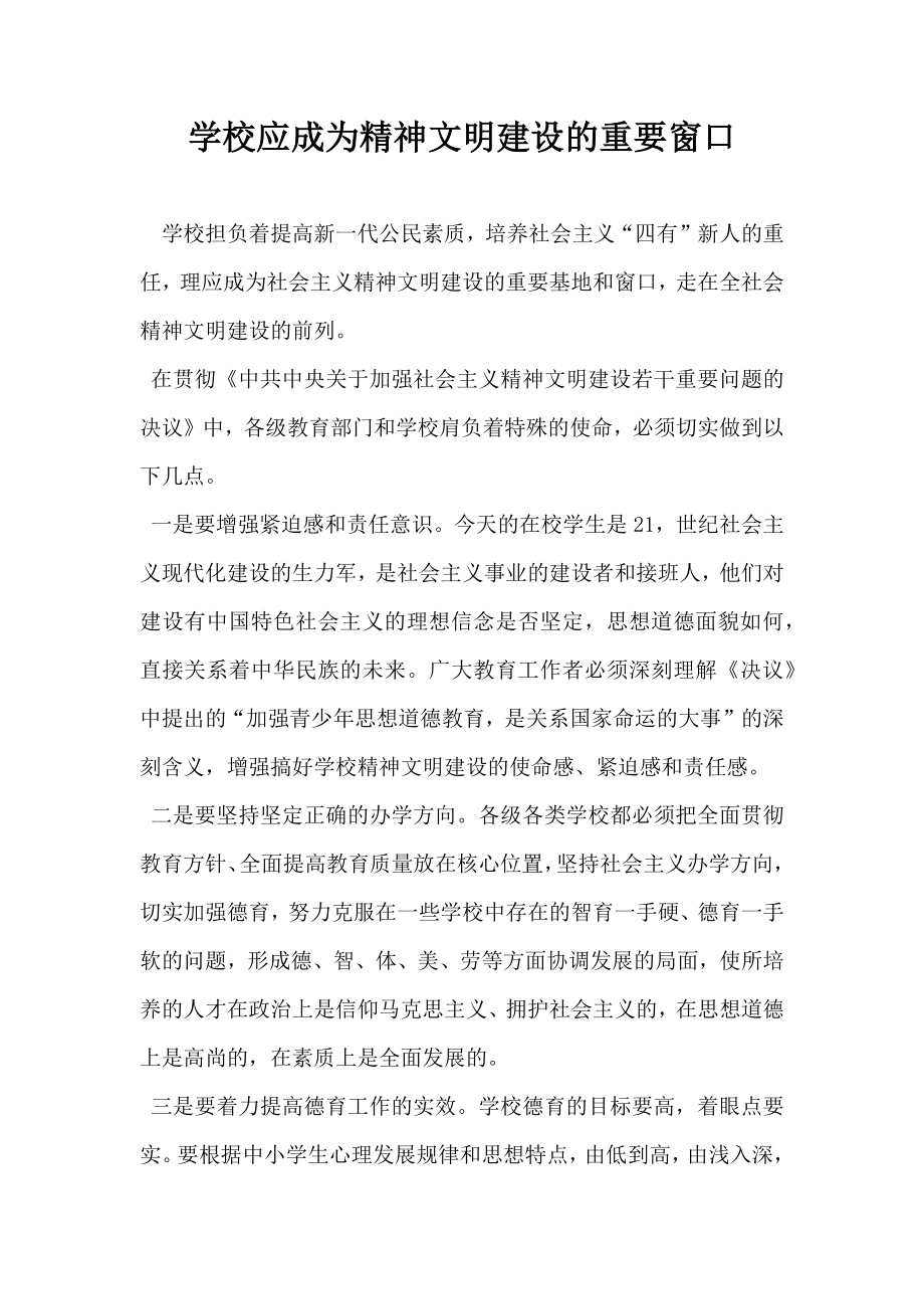 学校应成为精神文明建设的重要窗口.doc