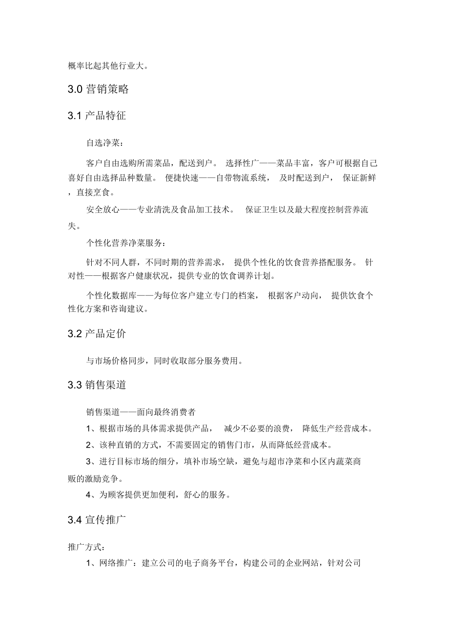 菜公社净菜配送公司计划规划方案书.doc