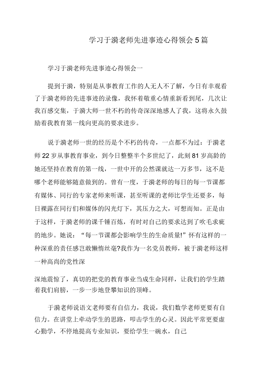 学习于漪老师先进事迹心得体会5篇.doc