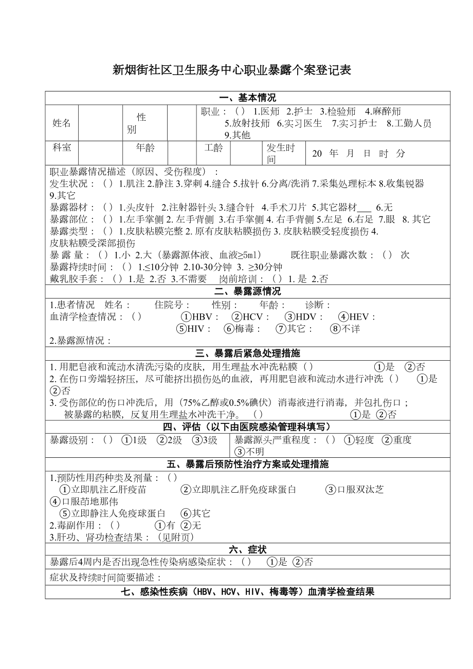 医院职业暴露登记表精选文档.doc