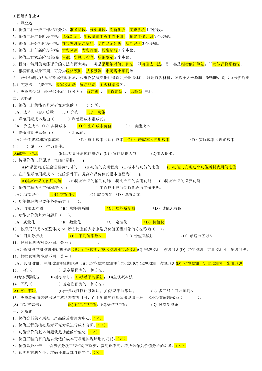 工程经济作业4.doc