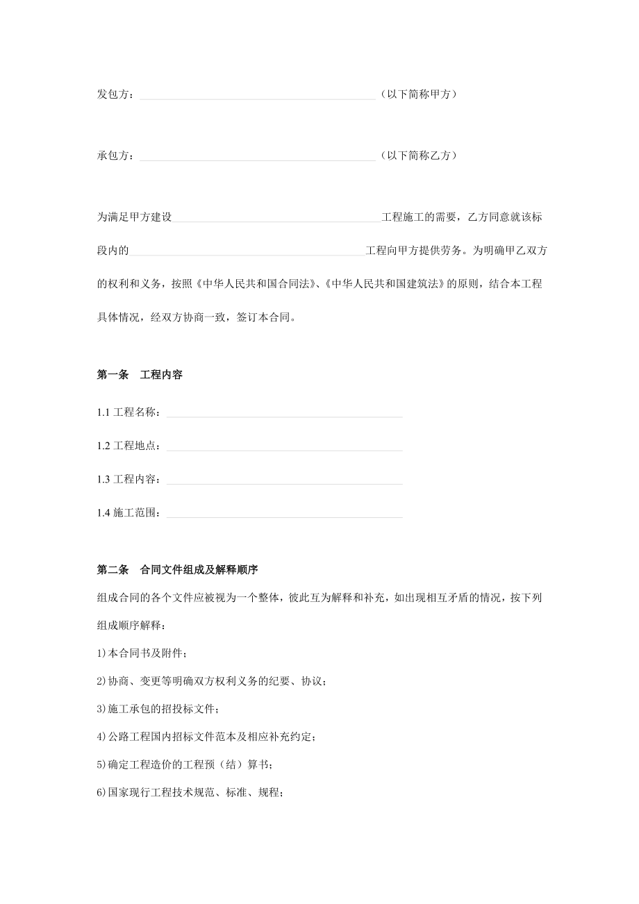 道路桥梁单项工程劳务分包合同协议书范本.doc