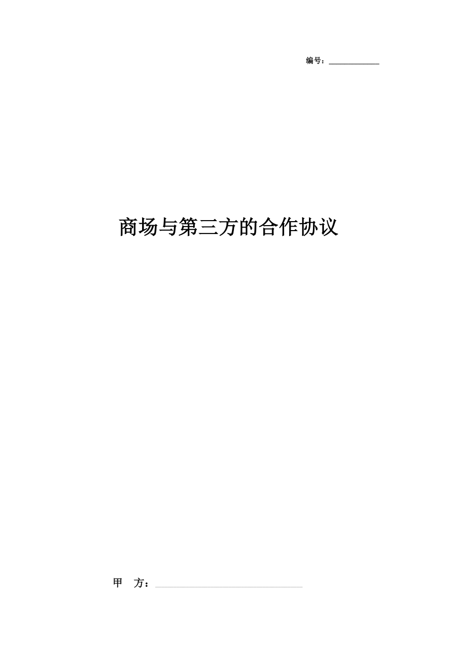 商场与第三方的合作合同协议书范本专业版.doc