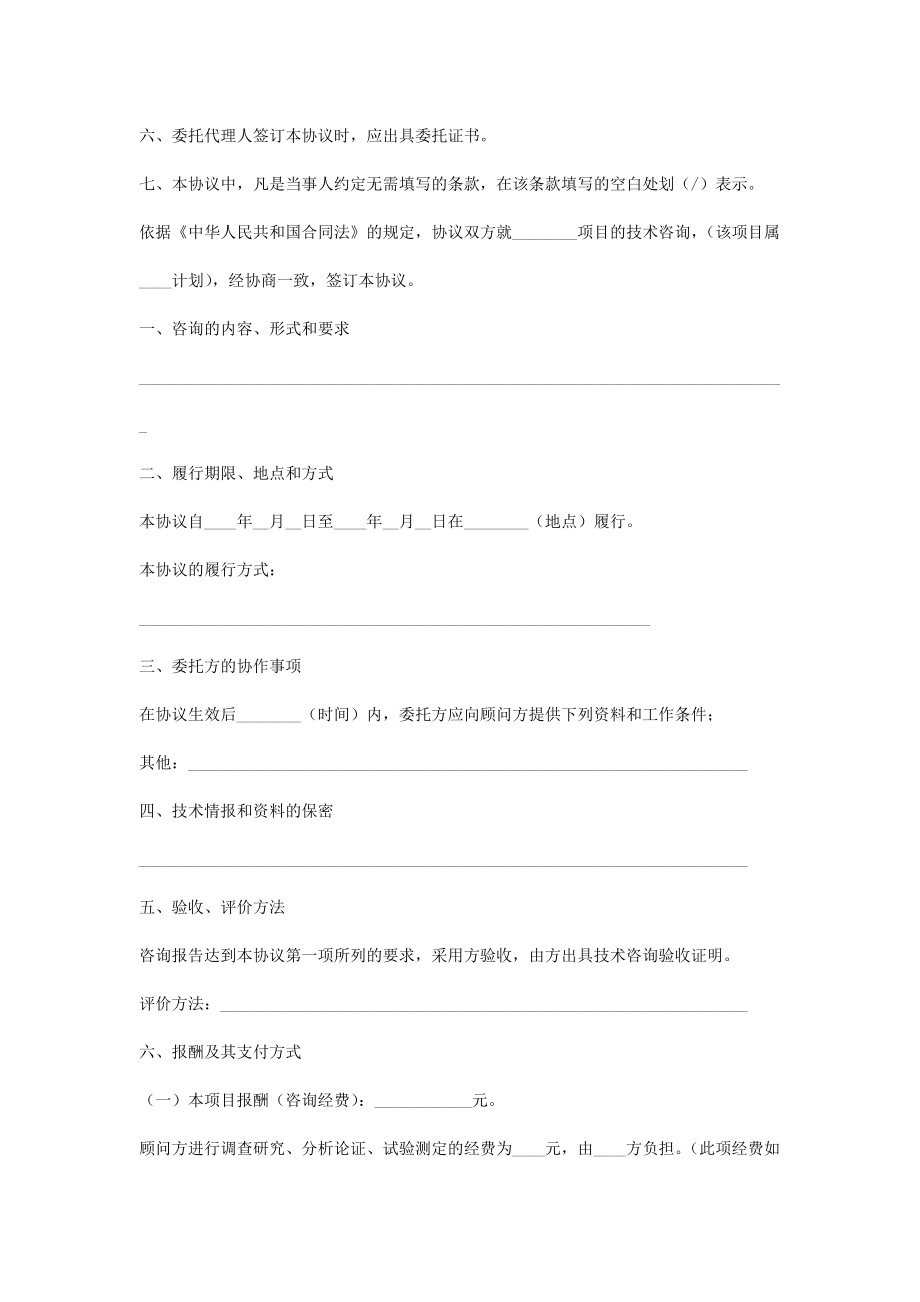 技术咨询合同协议书范本律师整理版.doc