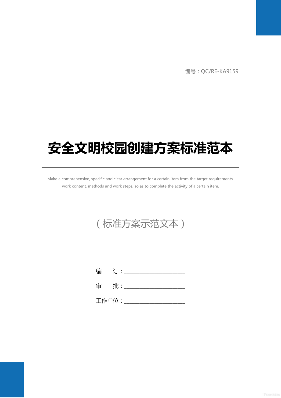 安全文明校园创建方案标准范本.doc