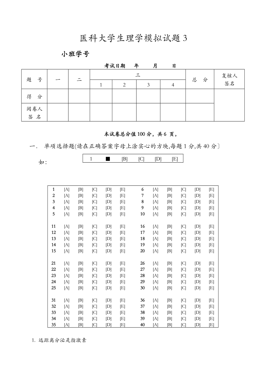 安徽医科大学生理学试卷.doc