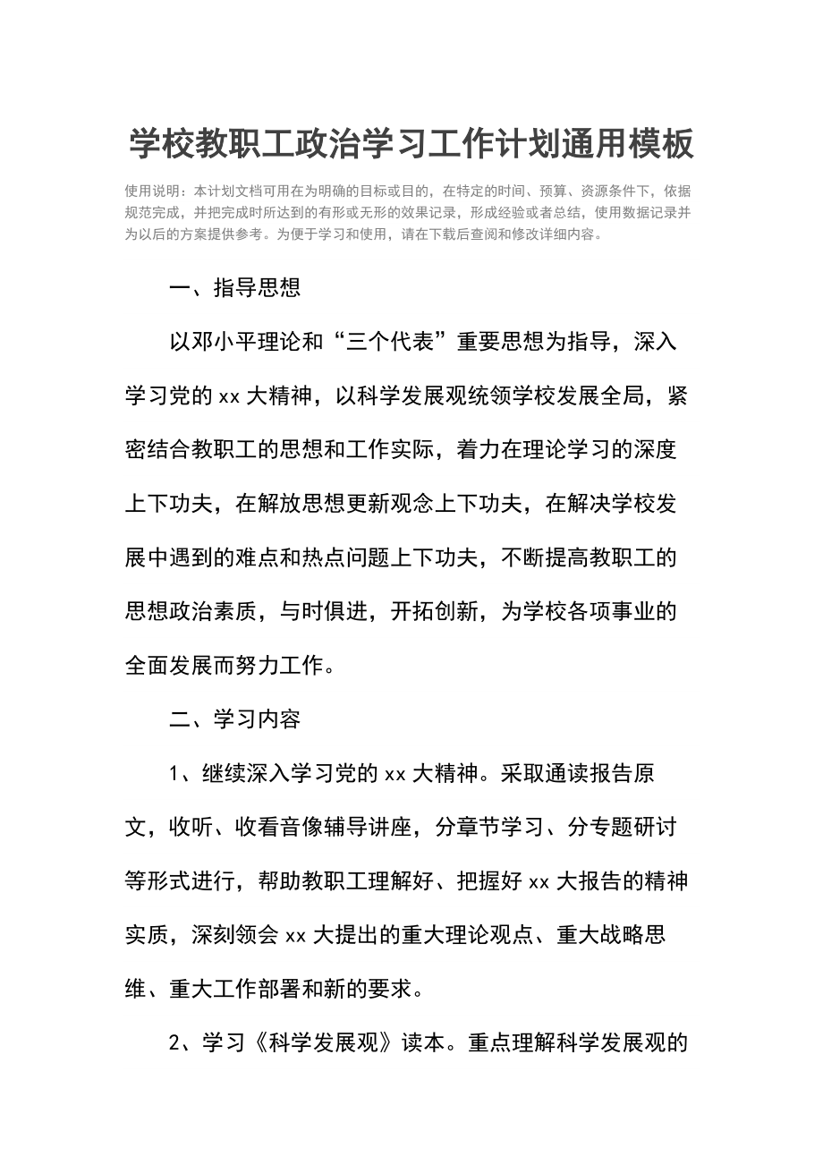 学校教职工政治学习工作计划.doc