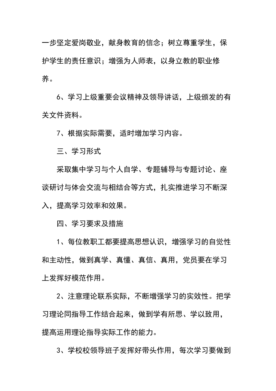 学校教职工政治学习工作计划.doc