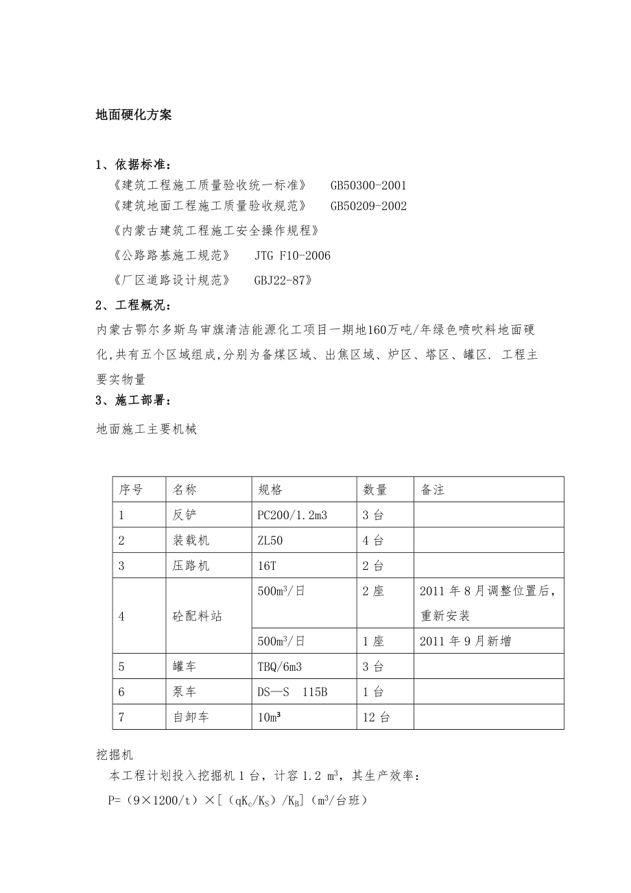 地面硬化工程施工方案.doc