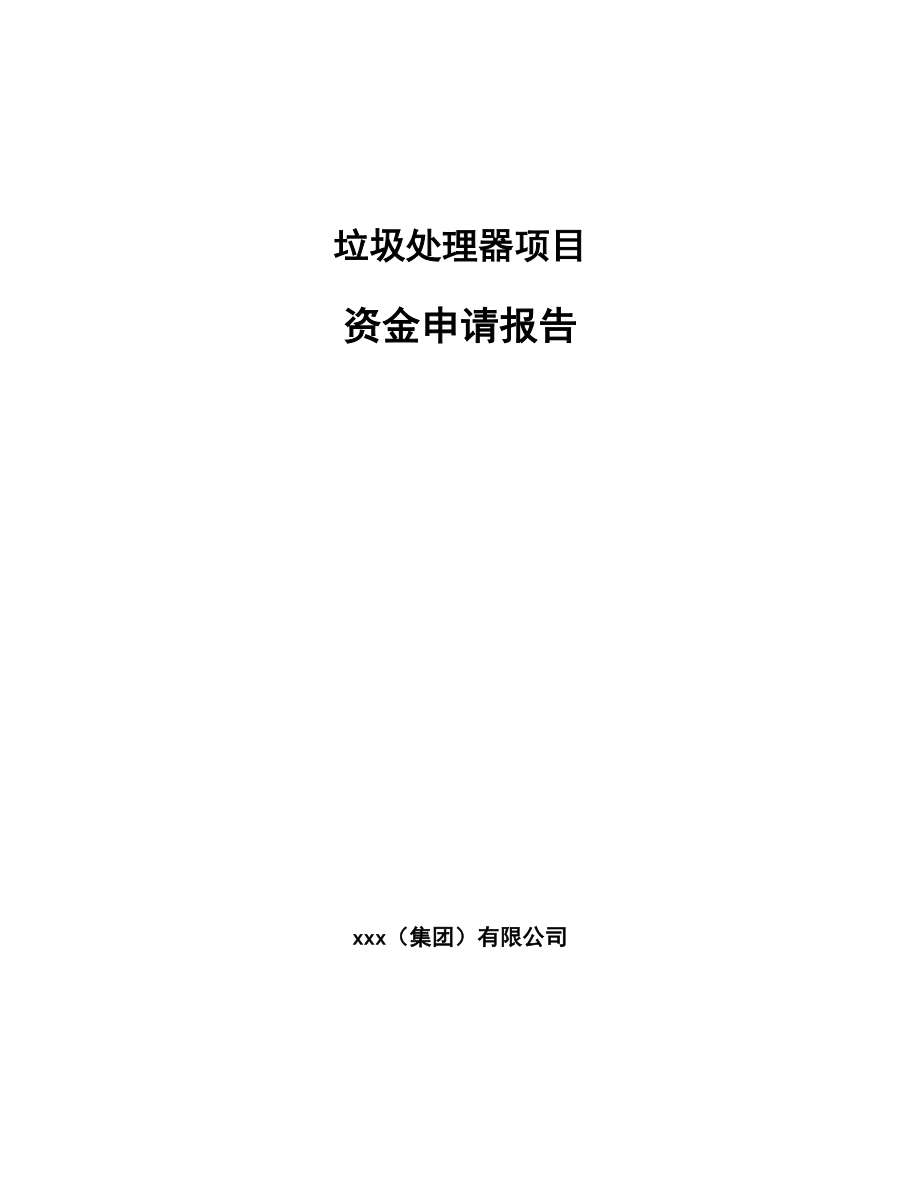 垃圾处理器项目资金申请报告（模板）.doc