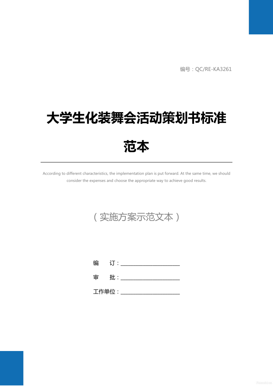 大学生化装舞会活动策划书标准范本.doc