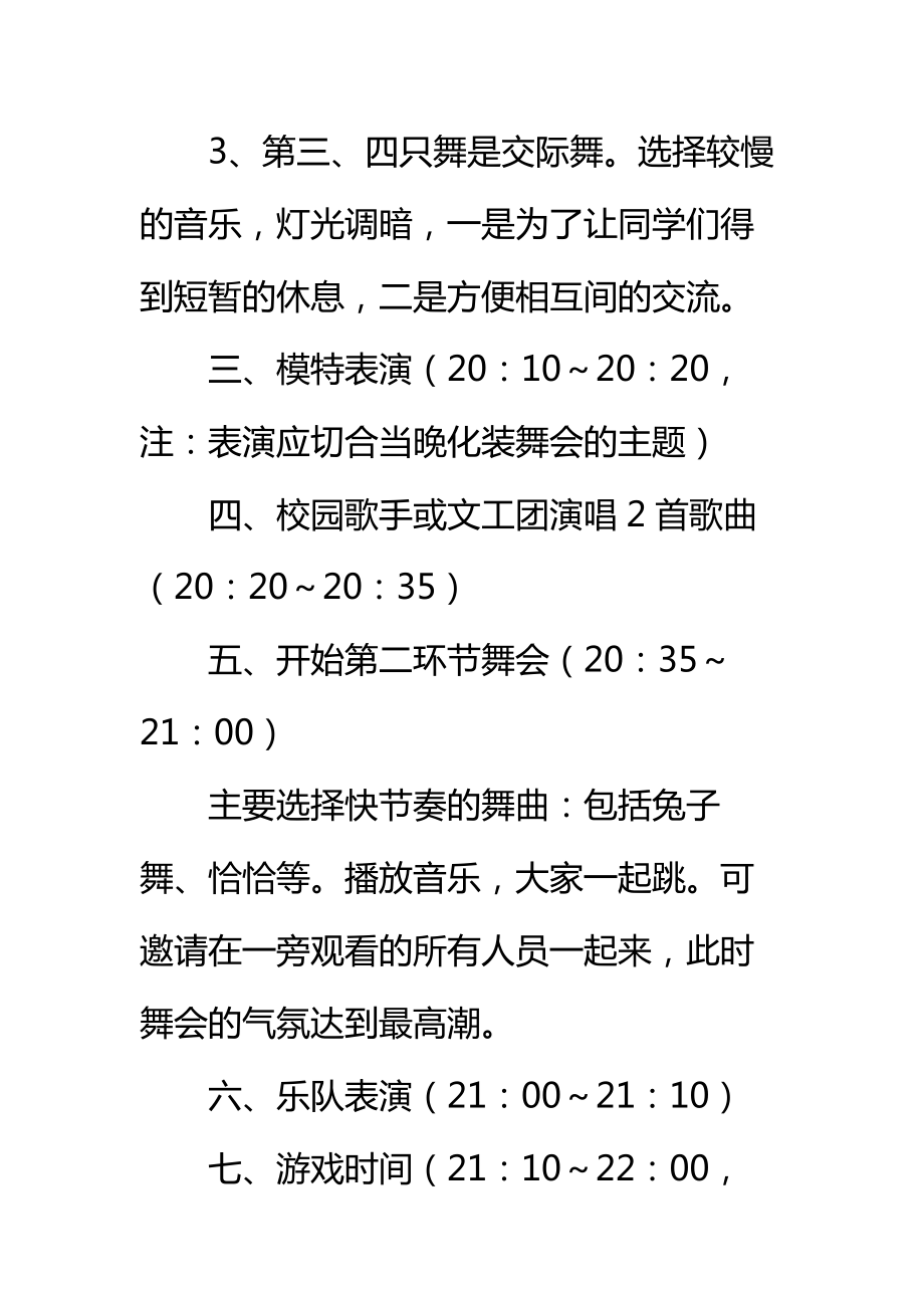 大学生化装舞会活动策划书标准范本.doc