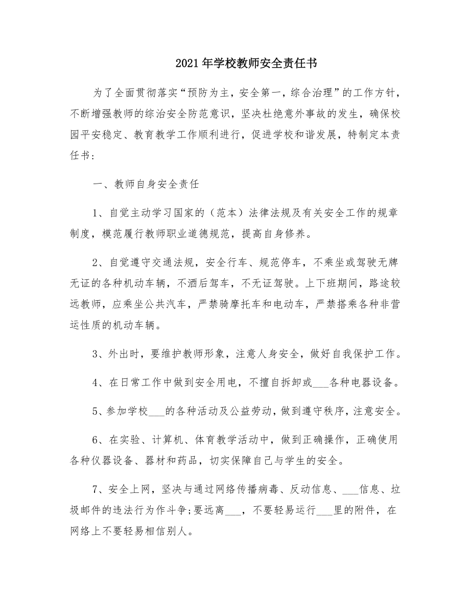 学校教师安全责任书2.doc