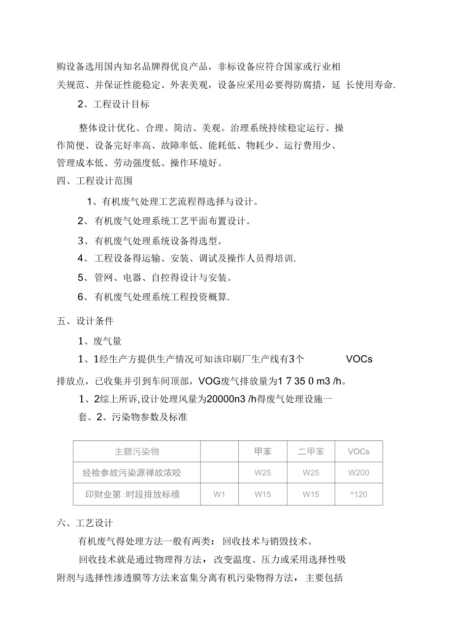 印刷厂VOCs有害气体治理方案.doc