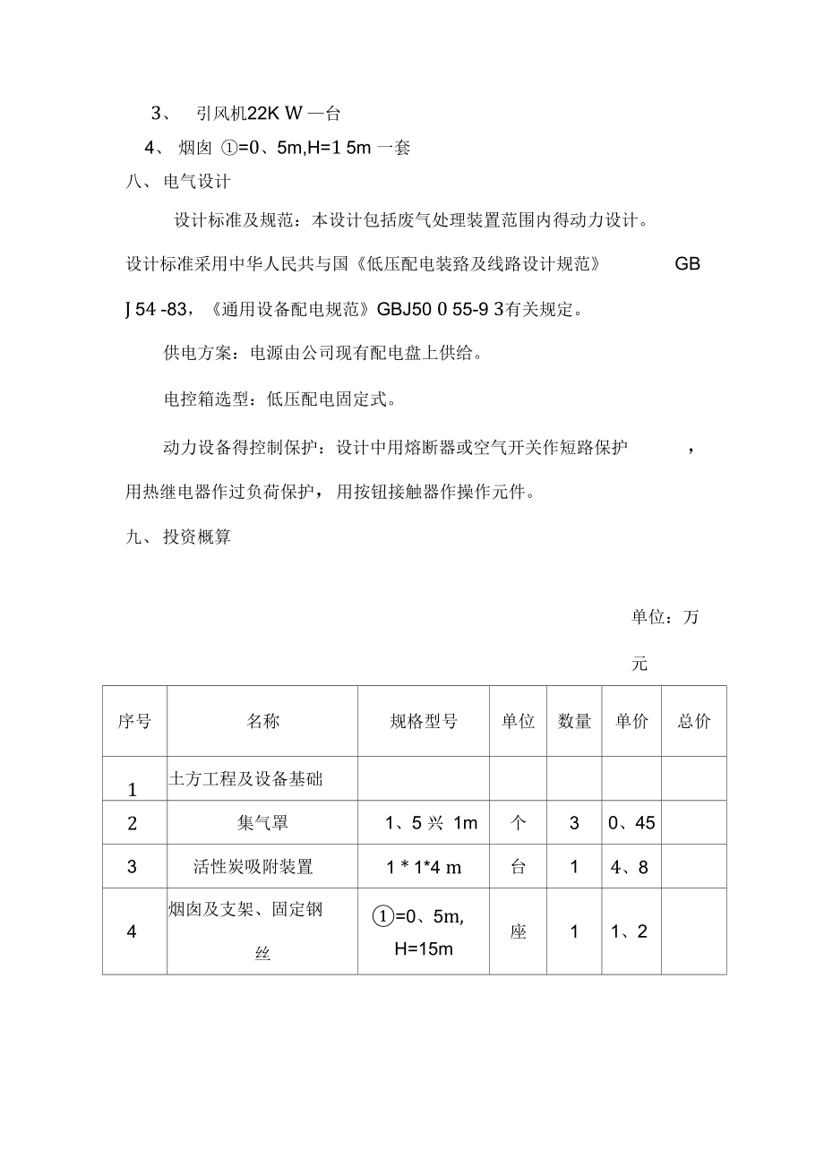 印刷厂VOCs有害气体治理方案.doc