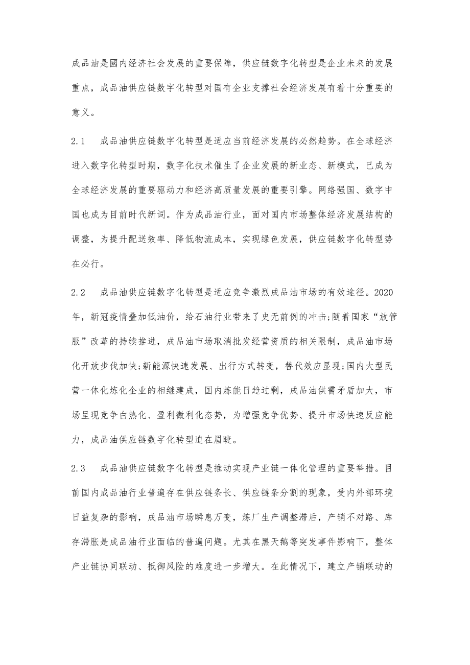 成品油供应链数字化转型探究.doc